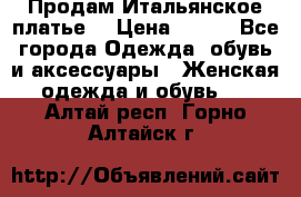 Продам Итальянское платье  › Цена ­ 700 - Все города Одежда, обувь и аксессуары » Женская одежда и обувь   . Алтай респ.,Горно-Алтайск г.